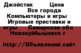 Джойстик  ps4 › Цена ­ 2 500 - Все города Компьютеры и игры » Игровые приставки и игры   . Самарская обл.,Новокуйбышевск г.